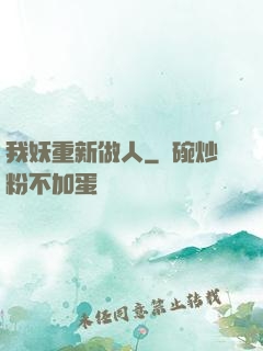 我妖重新做人