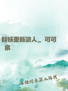 我妖重新做人