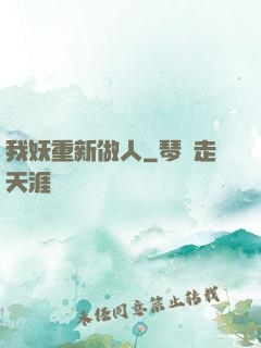 我妖重新做人