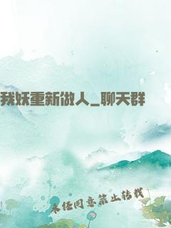 我妖重新做人