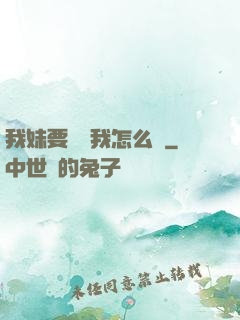 我妹要襲擊我怎么辦