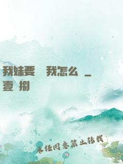 我妹要襲擊我怎么辦
