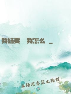 我妹要襲擊我怎么辦