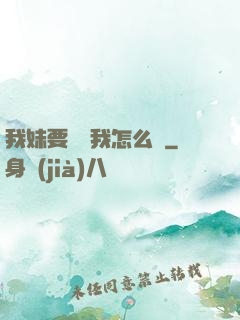 我妹要襲擊我怎么辦