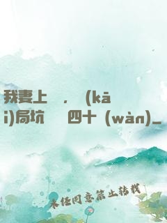 我妻上將軍，開(kāi)局坑殺敵軍四十萬(wàn)