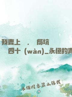 我妻上將軍，開局坑殺敵軍四十萬(wàn)