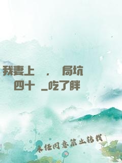 我妻上將軍，開局坑殺敵軍四十萬