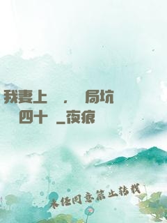 我妻上將軍，開局坑殺敵軍四十萬