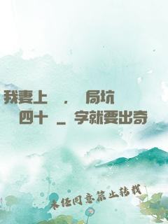 我妻上將軍，開局坑殺敵軍四十萬