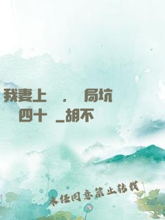 我妻上將軍，開局坑殺敵軍四十萬