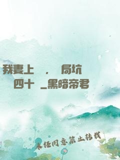 我妻上將軍，開局坑殺敵軍四十萬