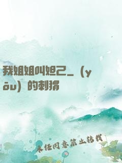 我姐姐叫妲己