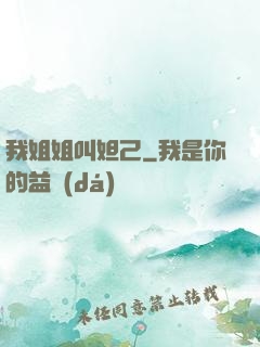我姐姐叫妲己
