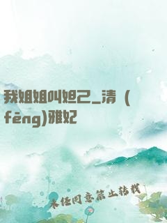 我姐姐叫妲己