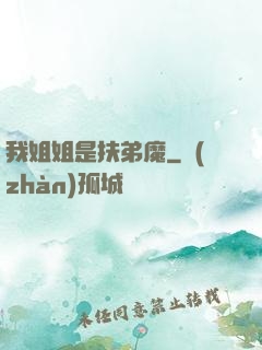我姐姐是扶弟魔