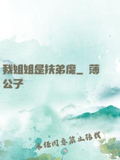 我姐姐是扶弟魔
