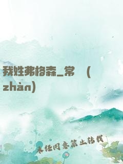我姓弗格森