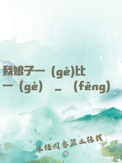 我娘子一個(gè)比一個(gè)詭異