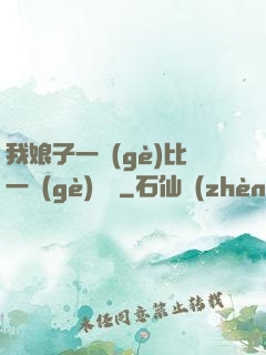 我娘子一個(gè)比一個(gè)詭異