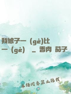 我娘子一個(gè)比一個(gè)詭異