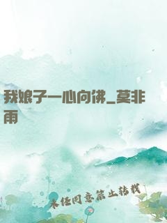 我娘子一心向佛
