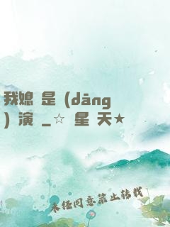 我媳婦是當(dāng)紅演員