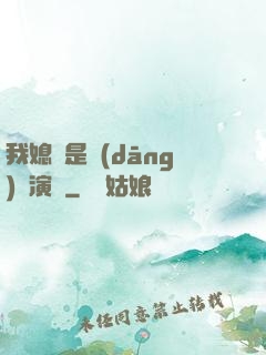我媳婦是當(dāng)紅演員