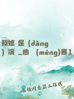 我媳婦是當(dāng)紅演員