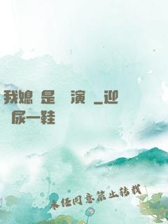 我媳婦是當紅演員