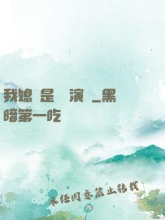 我媳婦是當紅演員