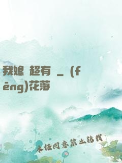 我媳婦超有錢