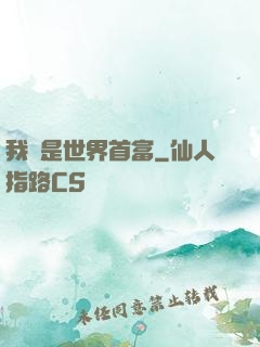 我媽是世界首富
