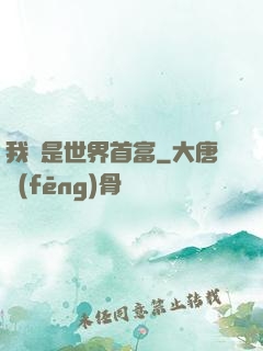 我媽是世界首富
