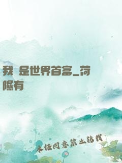 我媽是世界首富