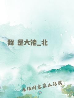 我媽是大佬