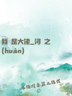 我媽是大佬