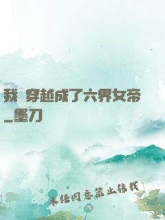 我媽穿越成了六界女帝