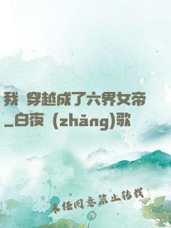 我媽穿越成了六界女帝