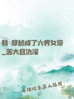 我媽穿越成了六界女帝