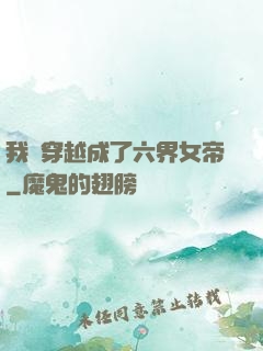我媽穿越成了六界女帝
