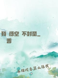 我孫悟空絕不封圣