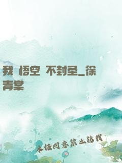 我孫悟空絕不封圣
