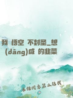 我孫悟空絕不封圣