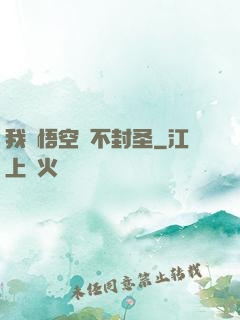我孫悟空絕不封圣