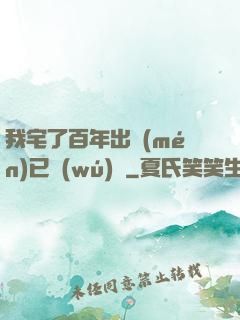 我宅了百年出門(mén)已無(wú)敵