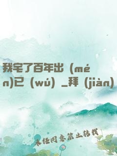我宅了百年出門(mén)已無(wú)敵