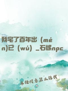 我宅了百年出門(mén)已無(wú)敵