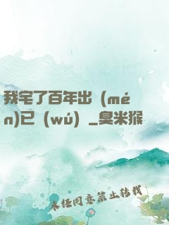 我宅了百年出門(mén)已無(wú)敵