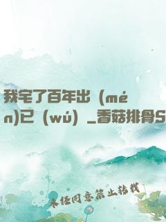 我宅了百年出門(mén)已無(wú)敵