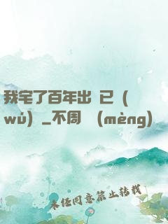 我宅了百年出門已無(wú)敵